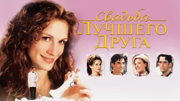 Задник к фильму "Свадьба лучшего друга" #675154