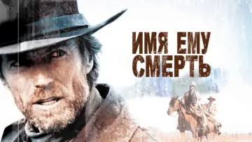 Задник к фильму "Имя ему Смерть" #853680