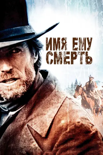 Постер к фильму "Имя ему Смерть" #853692