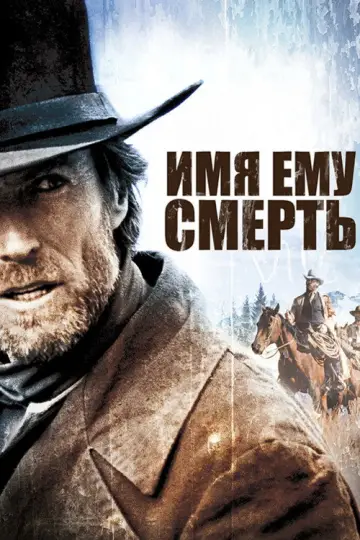 Постер к фильму "Имя ему Смерть" #853693