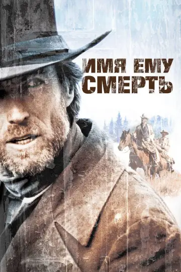 Постер к фильму "Имя ему Смерть" #853695