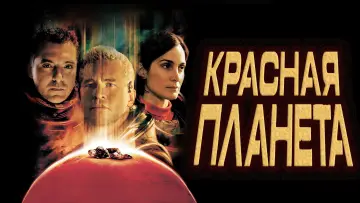 Задник к фильму "Красная планета" #719434