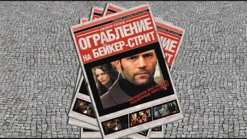 Задник к фильму "Ограбление на Бейкер-Стрит" #91403