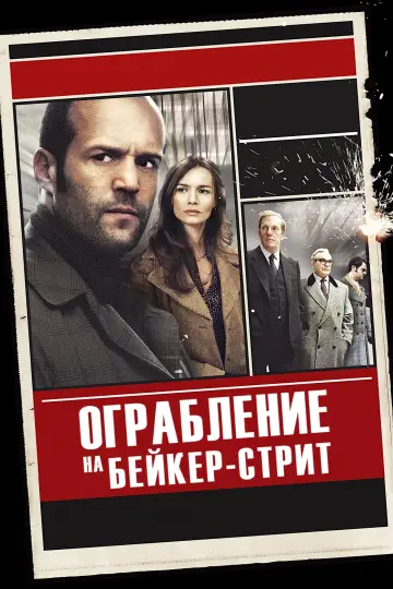 Постер к фильму "Ограбление на Бейкер-Стрит" #91409