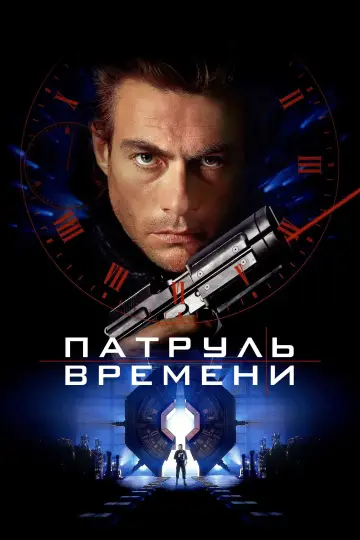 Постер к фильму "Патруль времени" #885689