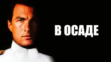 Задник к фильму "В осаде" #857214