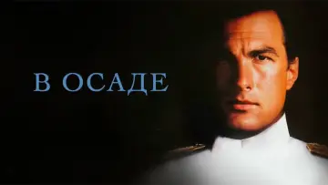 Задник к фильму "В осаде" #857216
