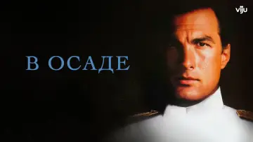 Задник к фильму "В осаде" #857218