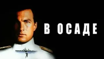 Задник к фильму "В осаде" #857219
