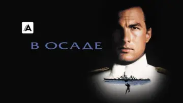 Задник к фильму "В осаде" #857221