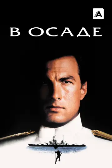 Постер к фильму "В осаде" #857224