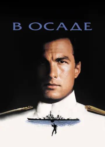 Постер к фильму "В осаде" #857225