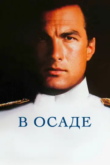 Постер к фильму "В осаде" #857226