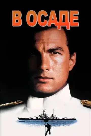 Постер к фильму "В осаде" #857230