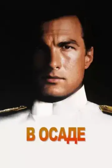 Постер к фильму "В осаде" #857231
