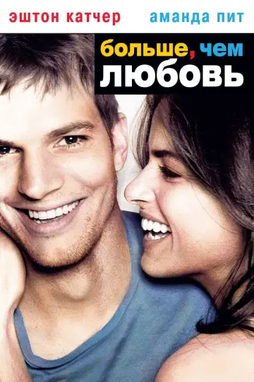 Постер к фильму "Больше, чем любовь" #380892