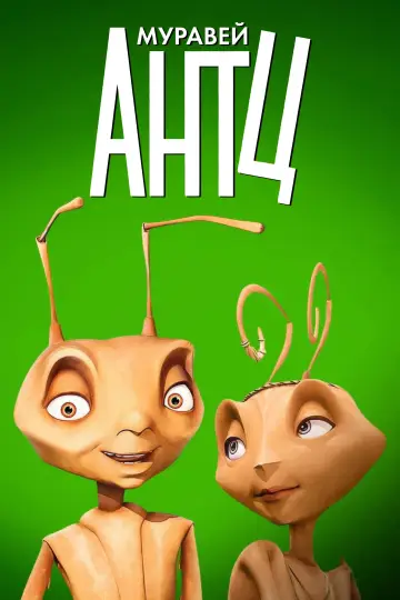 Постер к фильму "Муравей Антц" #1579316
