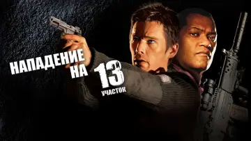 Задник к фильму "Нападение на 13-й участок" #132669