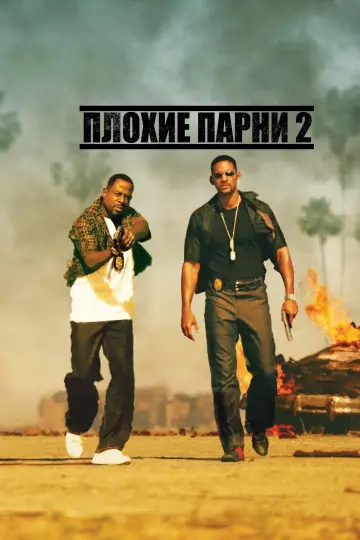 Постер к фильму "Плохие парни 2" #61007