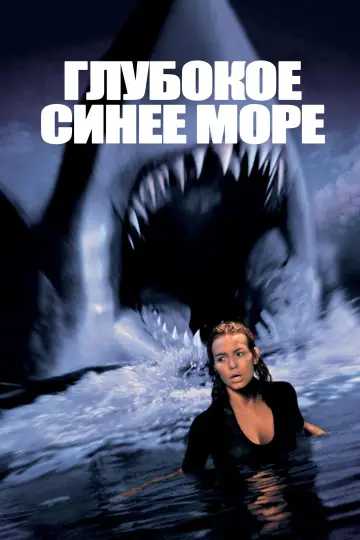 Постер к фильму "Глубокое синее море" #683485