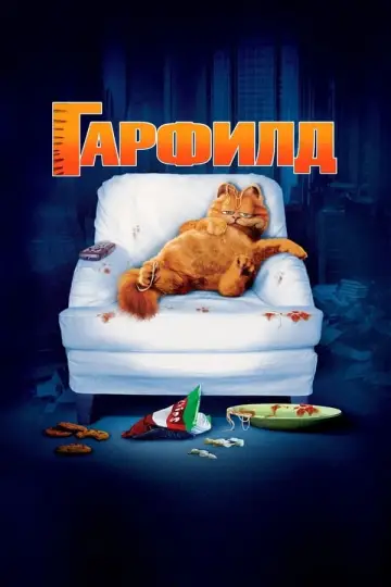 Постер к фильму "Гарфилд" #472633