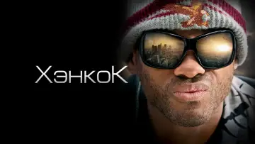 Задник к фильму "Хэнкок" #638396