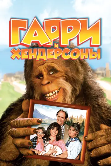 Постер к фильму "Гарри и Хендерсоны" #91802