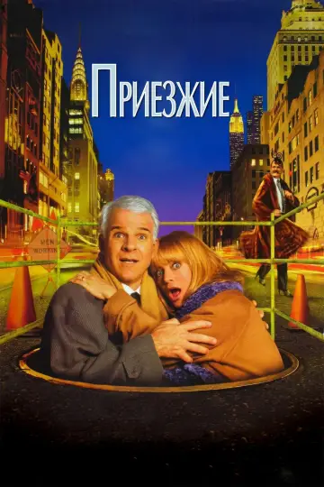 Постер к фильму "Приезжие" #1018925