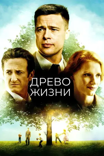 Постер к фильму "Древо жизни" #1208233