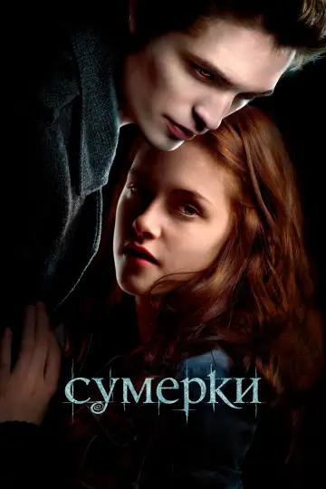 Постер к фильму "Сумерки" #1178521