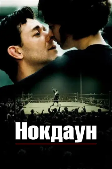 Постер к фильму "Нокдаун" #864034