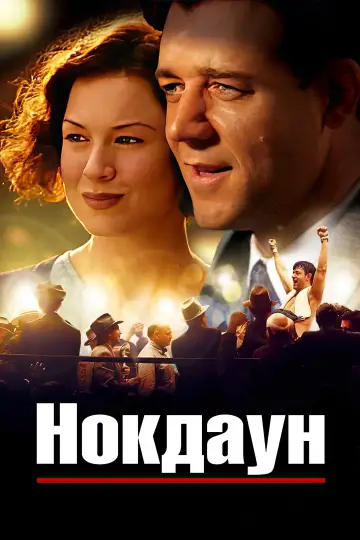 Постер к фильму "Нокдаун" #864035