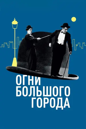Постер к фильму "Огни большого города" #699896