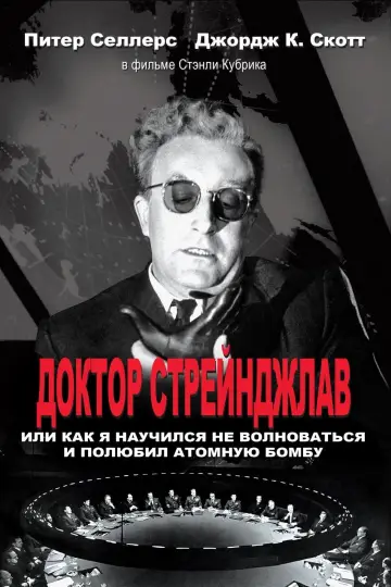 Постер к фильму "Доктор Стрейнджлав, или Как я научился не волноваться и полюбил атомную бомбу" #85465