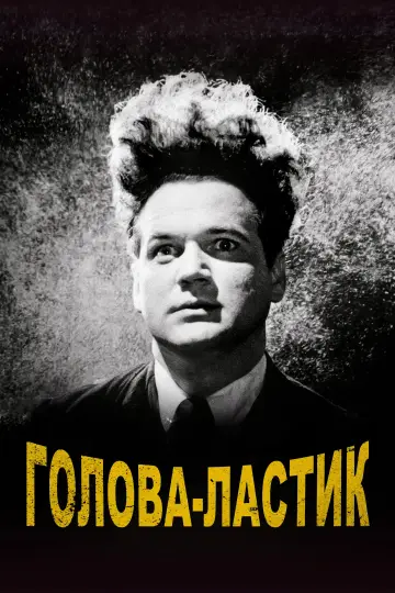 Постер к фильму "Голова-ластик" #530831
