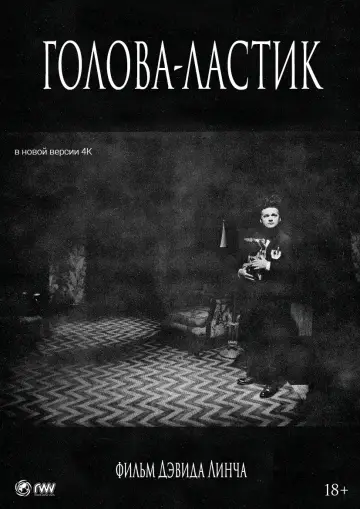 Постер к фильму "Голова-ластик" #530849