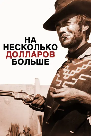 Постер к фильму "На несколько долларов больше" #74752