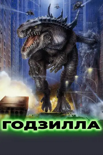 Постер к фильму "Годзилла" #1199112