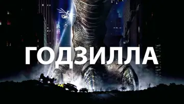 Задник к фильму "Годзилла" #629336