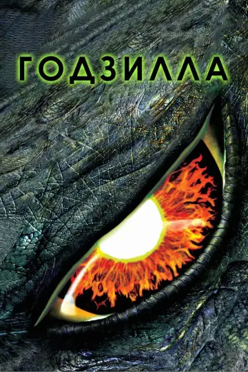 Постер к фильму "Годзилла" #788115