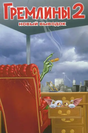 Постер к фильму "Гремлины 2: Новенькая партия" #80103