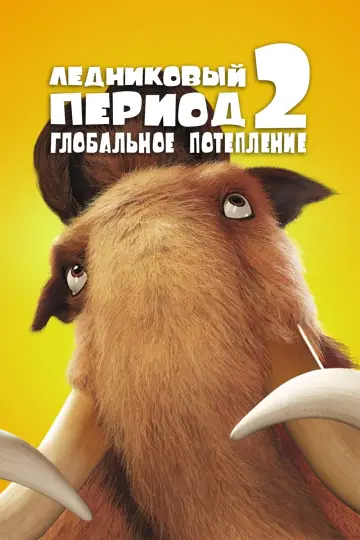 Постер к фильму "Ледниковый период 2: Глобальное потепление" #605879