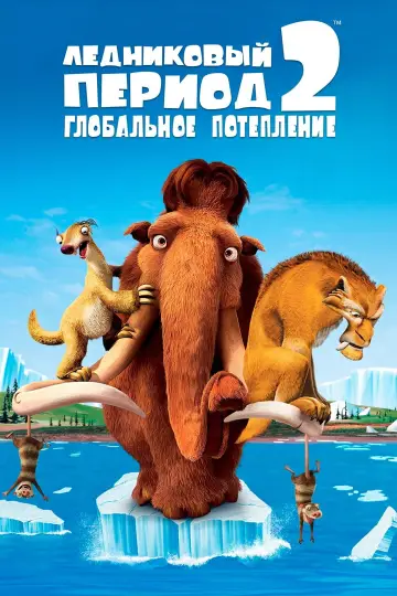 Постер к фильму "Ледниковый период 2: Глобальное потепление" #605893
