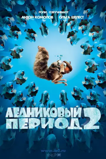 Постер к фильму "Ледниковый период 2: Глобальное потепление" #605894