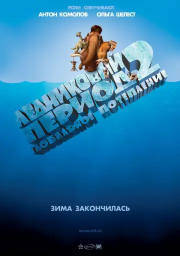 Постер к фильму "Ледниковый период 2: Глобальное потепление" #605896