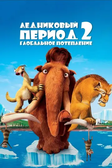 Постер к фильму "Ледниковый период 2: Глобальное потепление" #800822