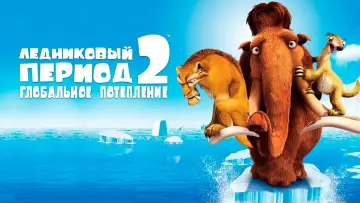 Задник к фильму "Ледниковый период 2: Глобальное потепление" #915718