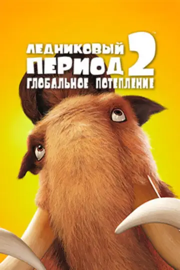 Постер к фильму "Ледниковый период 2: Глобальное потепление" #915719
