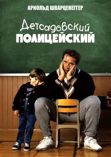 Детсадовский полицейский постер