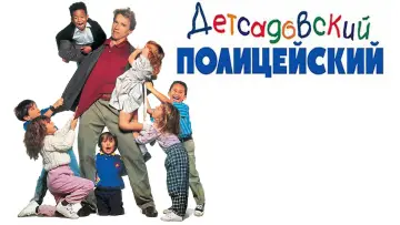 Задник к фильму "Детсадовский полицейский" #401770